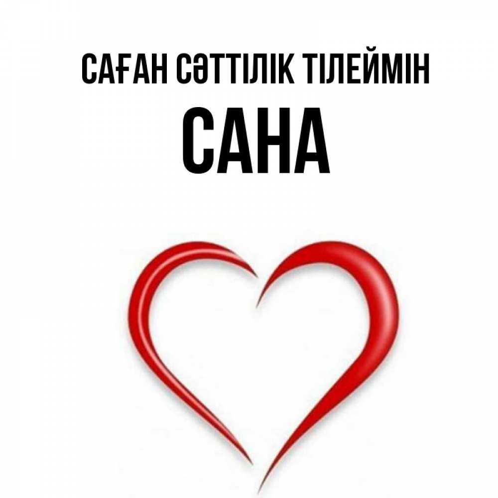 Күн сайын ашық хат с именем, САНА Саған сәттілік тілеймін для удачливых людей Онлайн тегін жүктеп алу тілектері бар керемет карта 