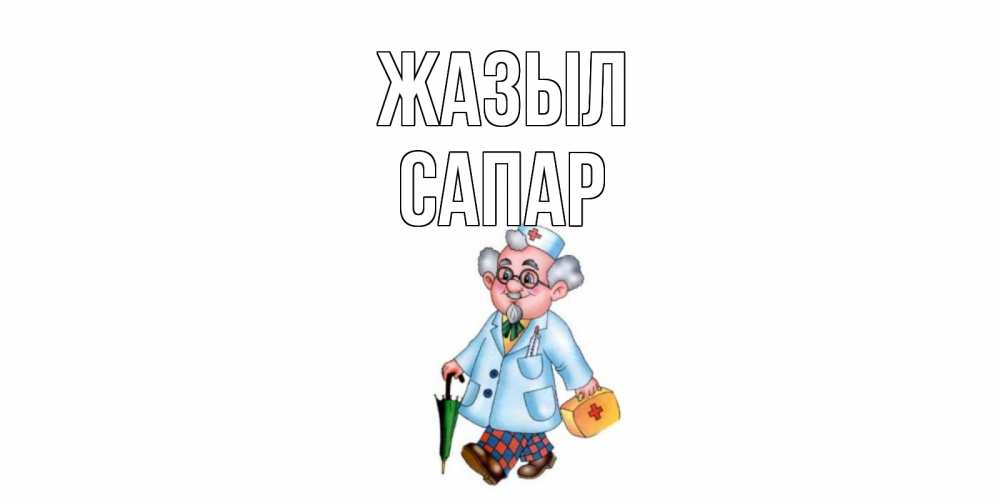 Күн сайын ашық хат с именем, САПАР Жазыл не болей Онлайн тегін жүктеп алу тілектері бар керемет карта 