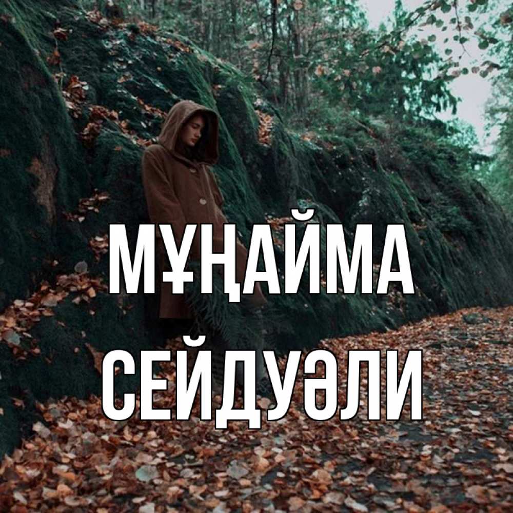 Күн сайын ашық хат с именем, СЕЙДУӘЛИ Мұңайма осенний лес Онлайн тегін жүктеп алу тілектері бар керемет карта 