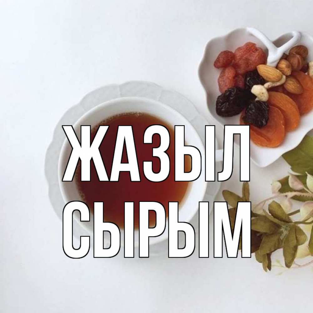 Күн сайын ашық хат с именем, СЫРЫМ Жазыл неизвестные растения Онлайн тегін жүктеп алу тілектері бар керемет карта 
