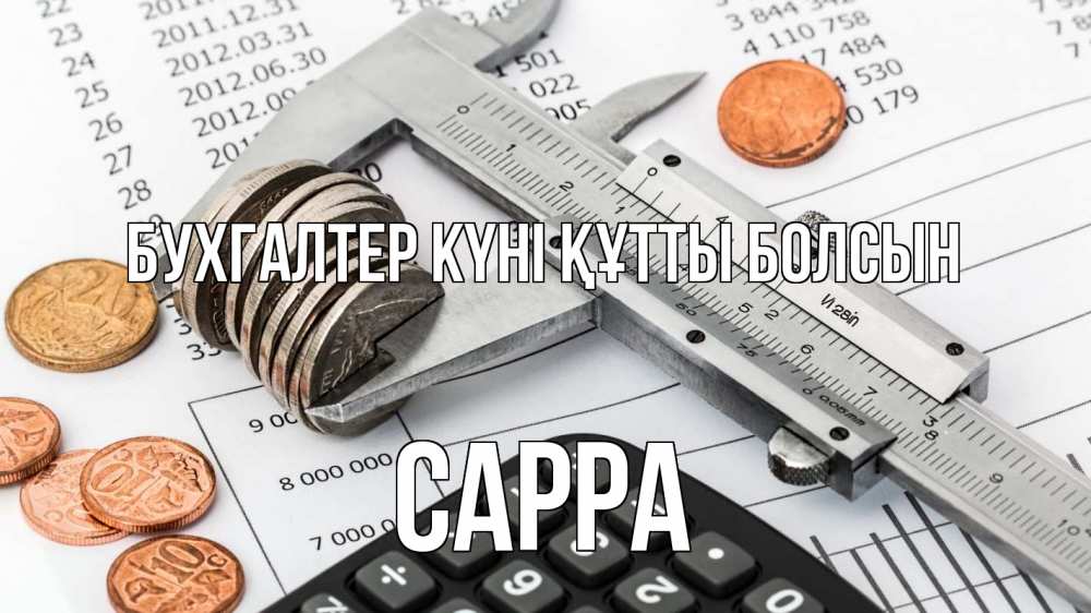 Күн сайын ашық хат с именем, Сарра бухгалтер күні құтты болсын с днем бухгалтера Онлайн тегін жүктеп алу тілектері бар керемет карта 