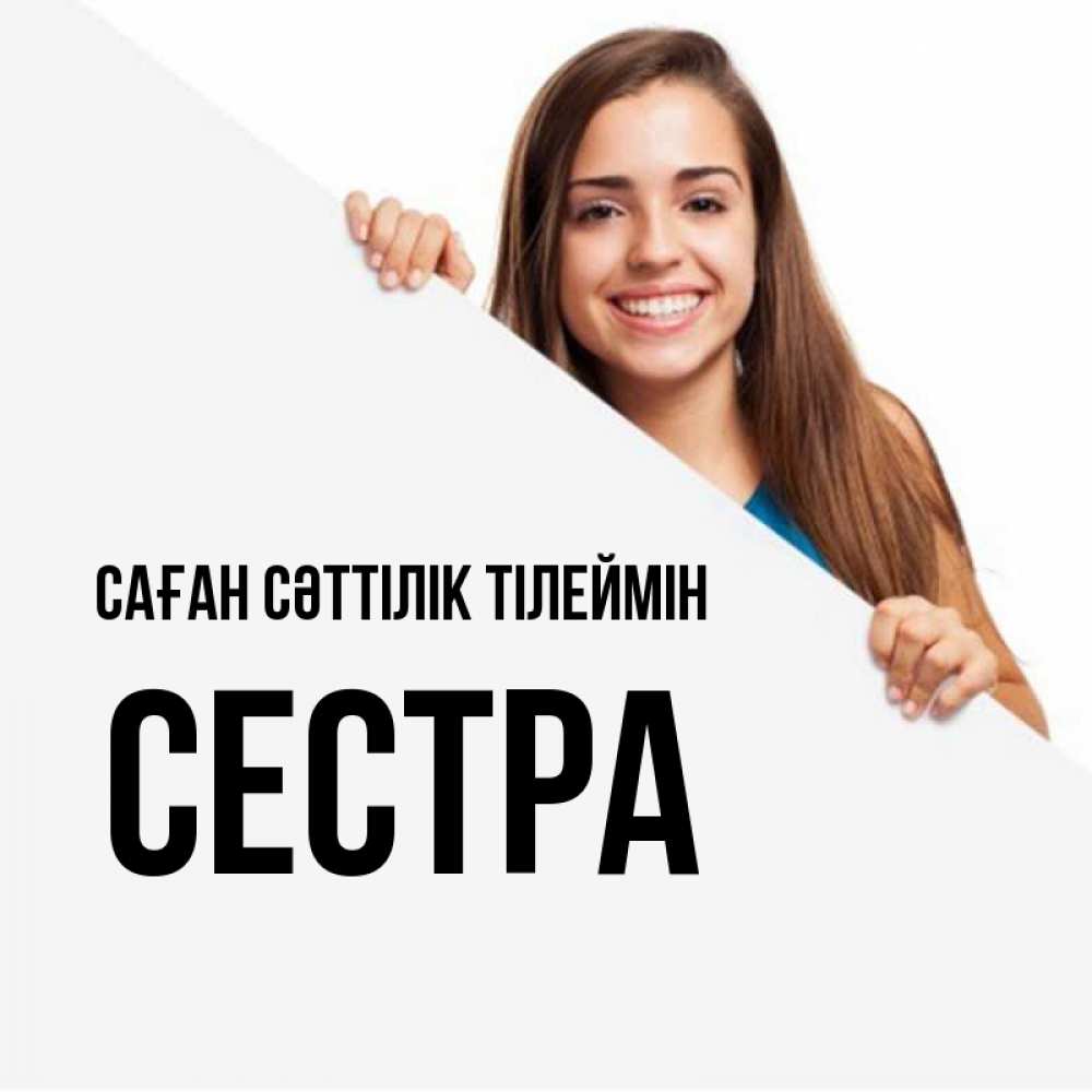 Күн сайын ашық хат с именем, Сестра Саған сәттілік тілеймін пусть тебе сегодня повезет Онлайн тегін жүктеп алу тілектері бар керемет карта 