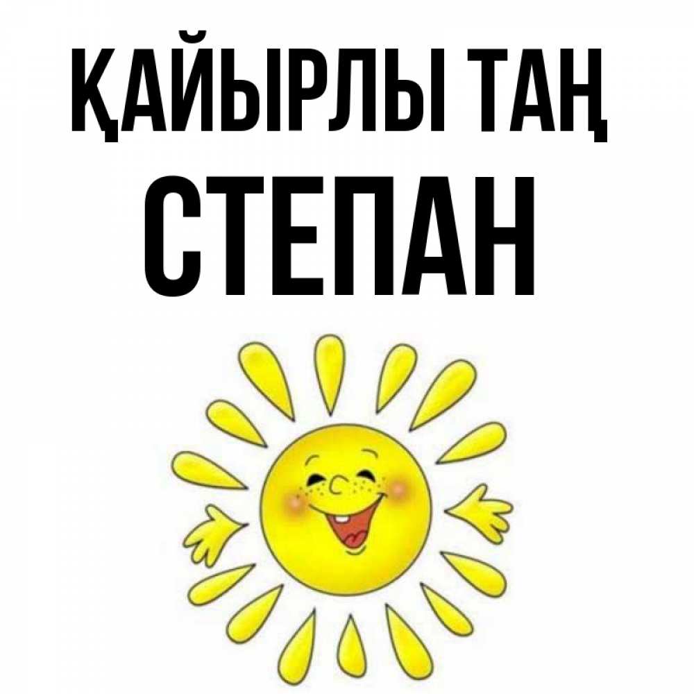 Күн сайын ашық хат с именем, Степан Қайырлы таң улыбка Онлайн тегін жүктеп алу тілектері бар керемет карта 