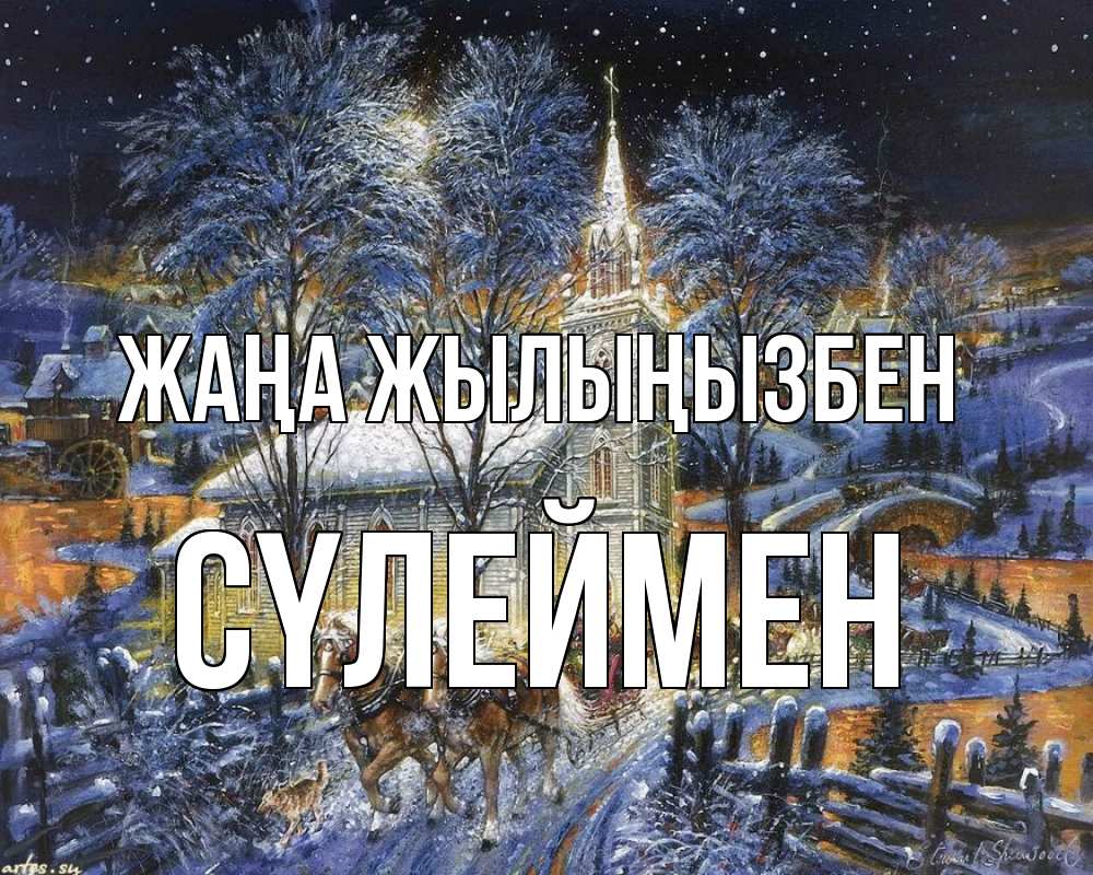 Күн сайын ашық хат с именем, СҮЛЕЙМЕН Жаңа жылыңызбен упряжка лошадей, лошади, новый год Онлайн тегін жүктеп алу тілектері бар керемет карта 