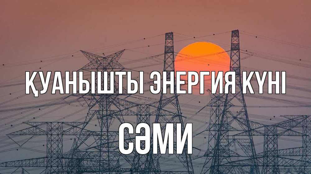Күн сайын ашық хат с именем, СӘМИ Қуанышты энергия күні Закат, энергетика Онлайн тегін жүктеп алу тілектері бар керемет карта 