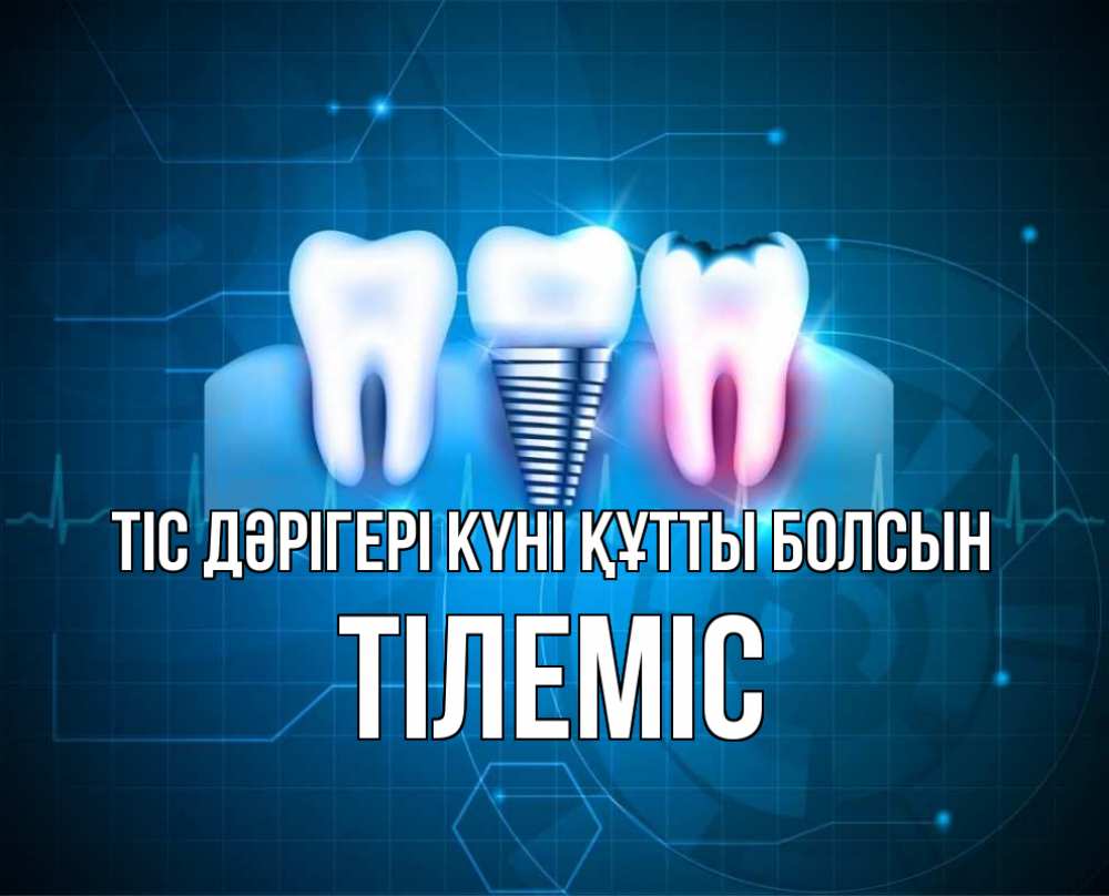 Күн сайын ашық хат с именем, ТІЛЕМІС Тіс дәрігері күні құтты болсын с днем стоматолога Онлайн тегін жүктеп алу тілектері бар керемет карта 