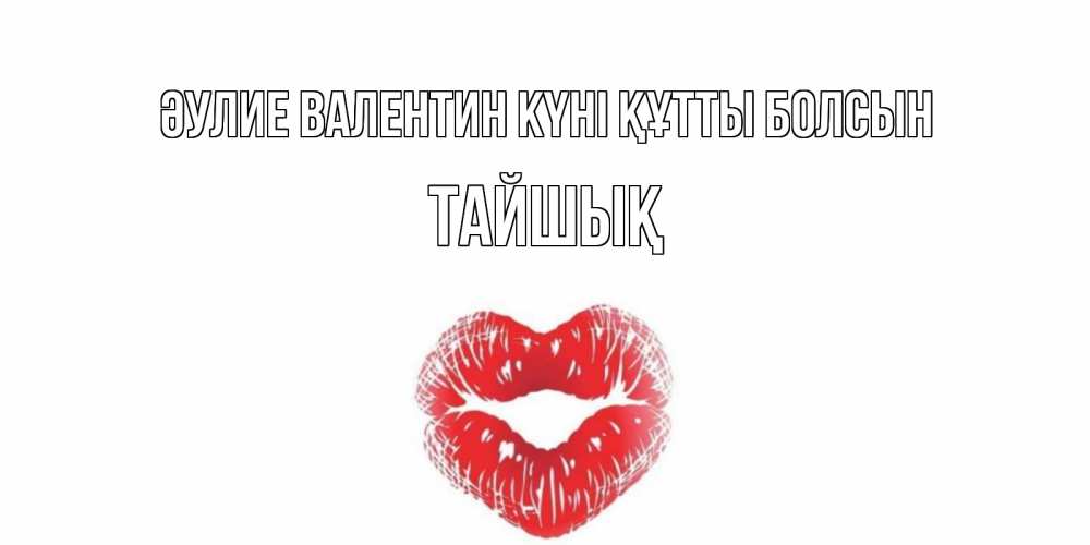 Күн сайын ашық хат с именем, ТАЙШЫҚ Әулие Валентин күні құтты болсын валентинка с губками на день всех влюбленных Онлайн тегін жүктеп алу тілектері бар керемет карта 