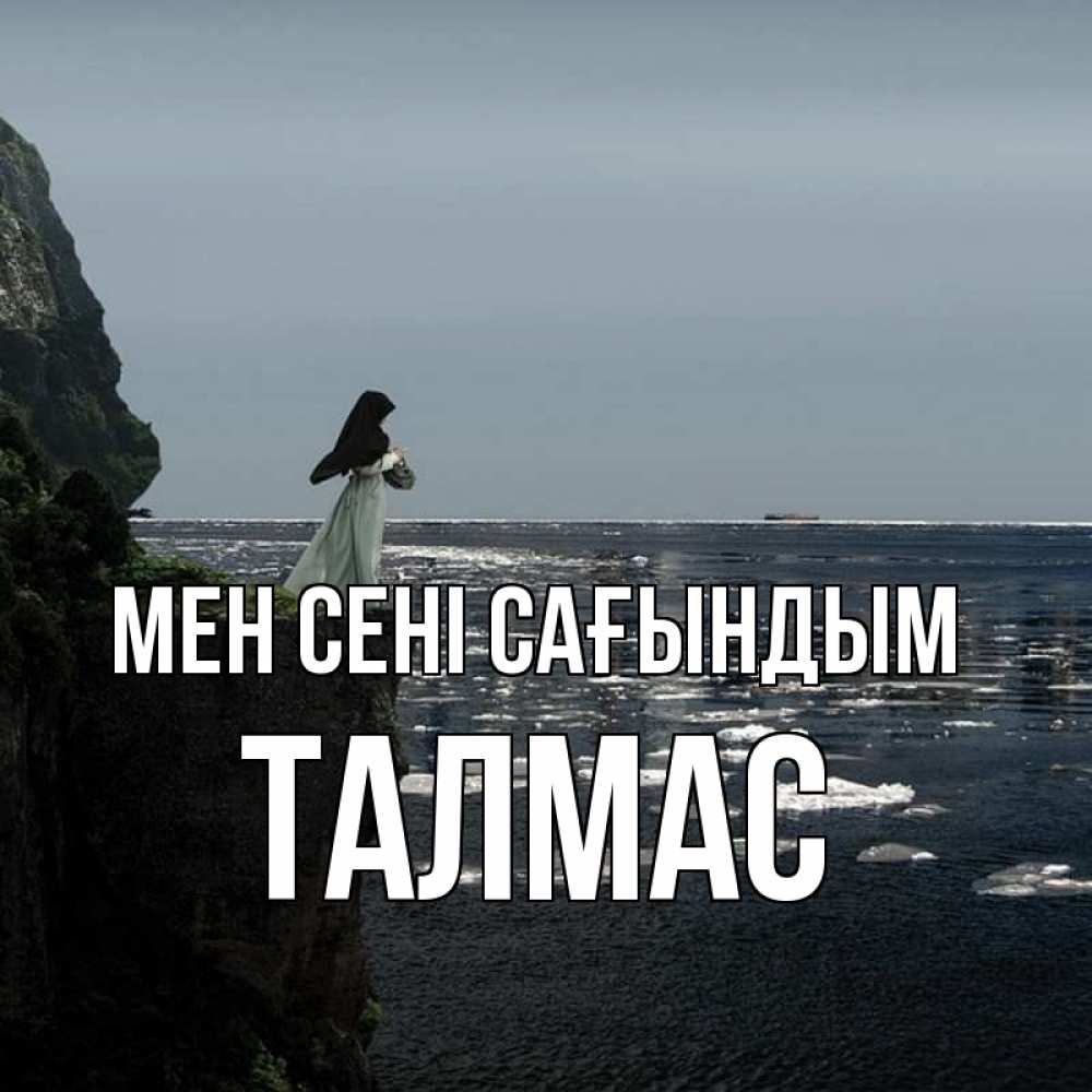 Күн сайын ашық хат с именем, ТАЛМАС Мен сені сағындым жду тебя или в монастырь Онлайн тегін жүктеп алу тілектері бар керемет карта 