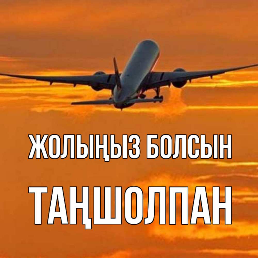 Күн сайын ашық хат с именем, ТАҢШОЛПАН Жолыңыз болсын оранжевое небо Онлайн тегін жүктеп алу тілектері бар керемет карта 