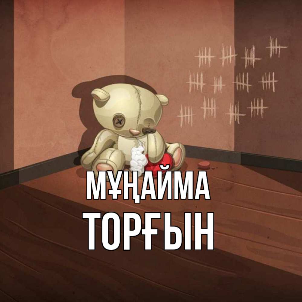 Күн сайын ашық хат с именем, ТОРҒЫН Мұңайма мишку бросила хозяйка Онлайн тегін жүктеп алу тілектері бар керемет карта 