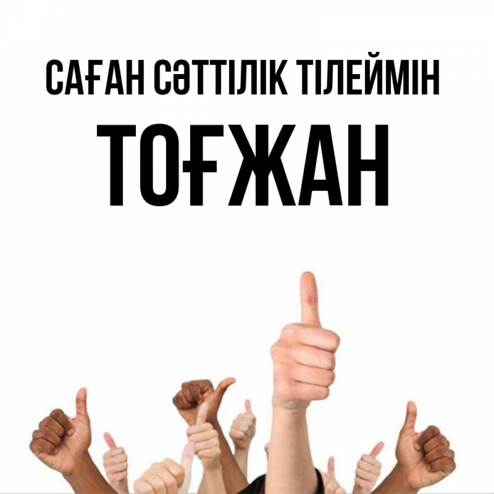Күн сайын ашық хат с именем, ТОҒЖАН Саған сәттілік тілеймін молодцом Онлайн тегін жүктеп алу тілектері бар керемет карта 