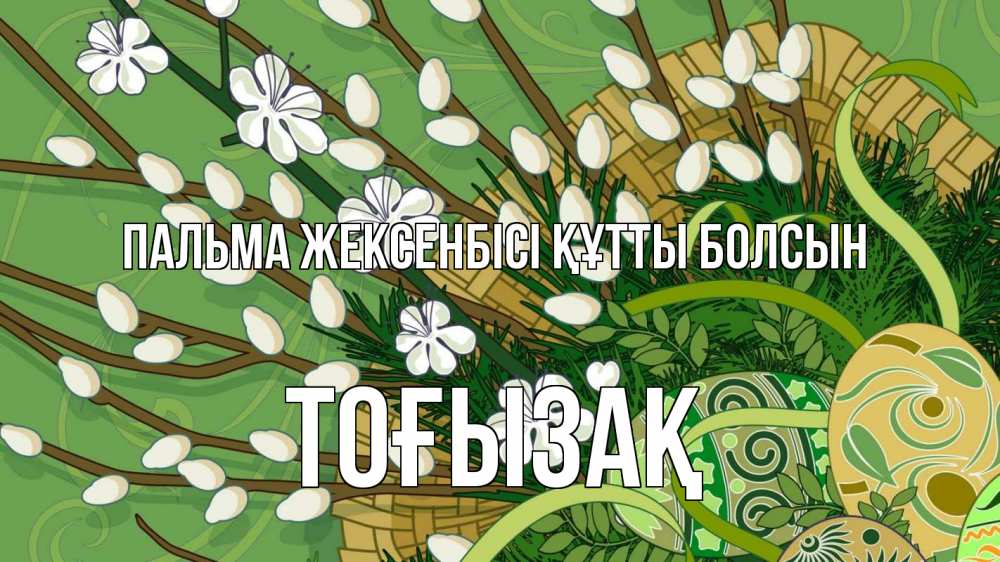 Күн сайын ашық хат с именем, ТОҒЫЗАҚ Пальма жексенбісі құтты болсын верба Онлайн тегін жүктеп алу тілектері бар керемет карта 