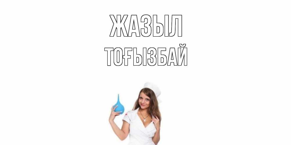 Күн сайын ашық хат с именем, ТОҒЫЗБАЙ Жазыл клизма Онлайн тегін жүктеп алу тілектері бар керемет карта 