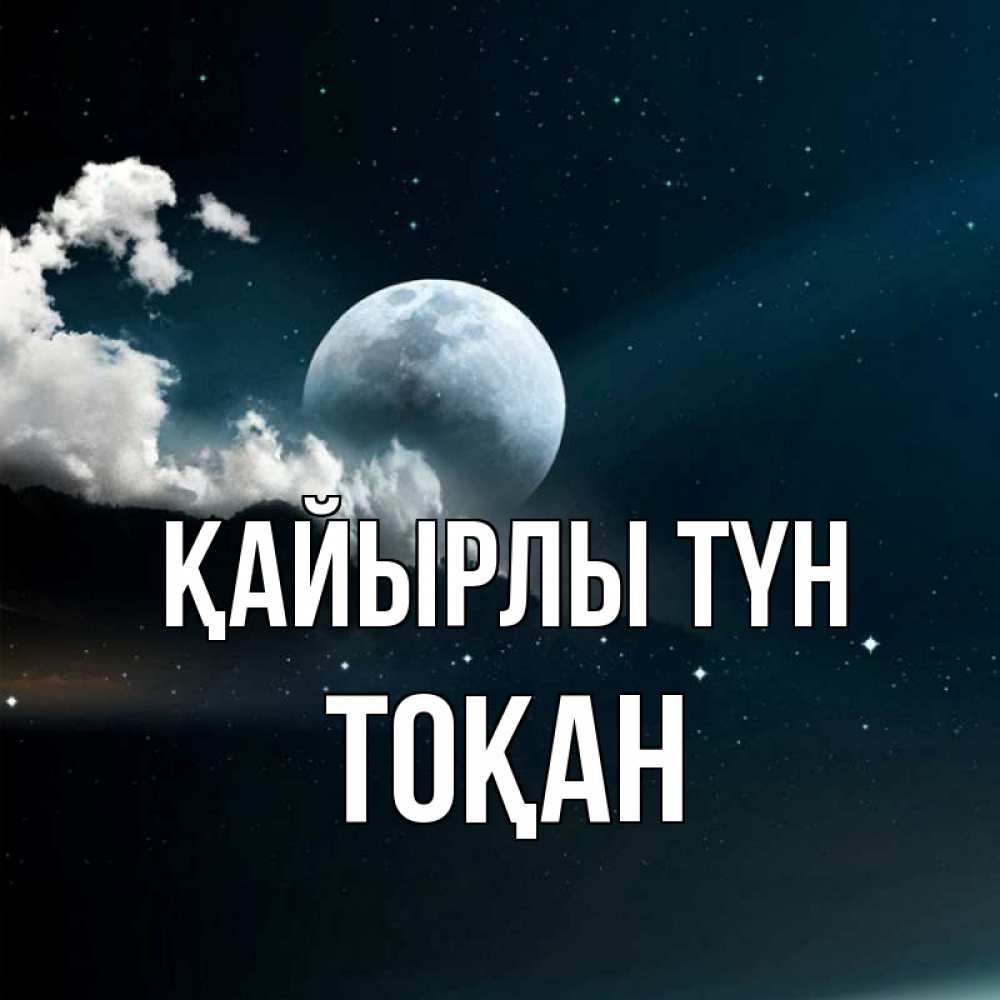 Күн сайын ашық хат с именем, ТОҚАН Қайырлы түн облака в лунном свете Онлайн тегін жүктеп алу тілектері бар керемет карта 
