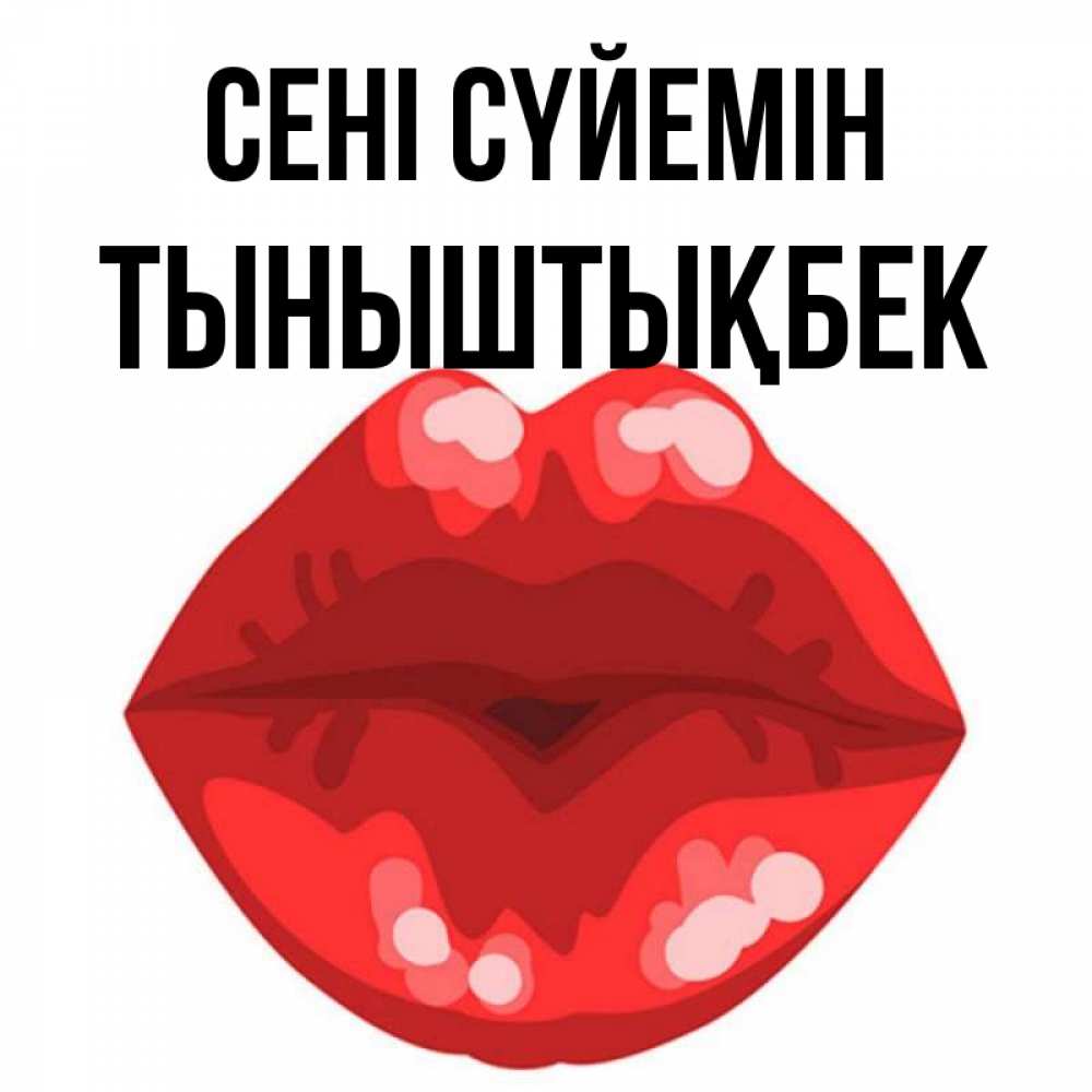 Күн сайын ашық хат с именем, ТЫНЫШТЫҚБЕК Сені сүйемін отправить открытку с поцелуем бесплатно и скачать для парня Онлайн тегін жүктеп алу тілектері бар керемет карта 