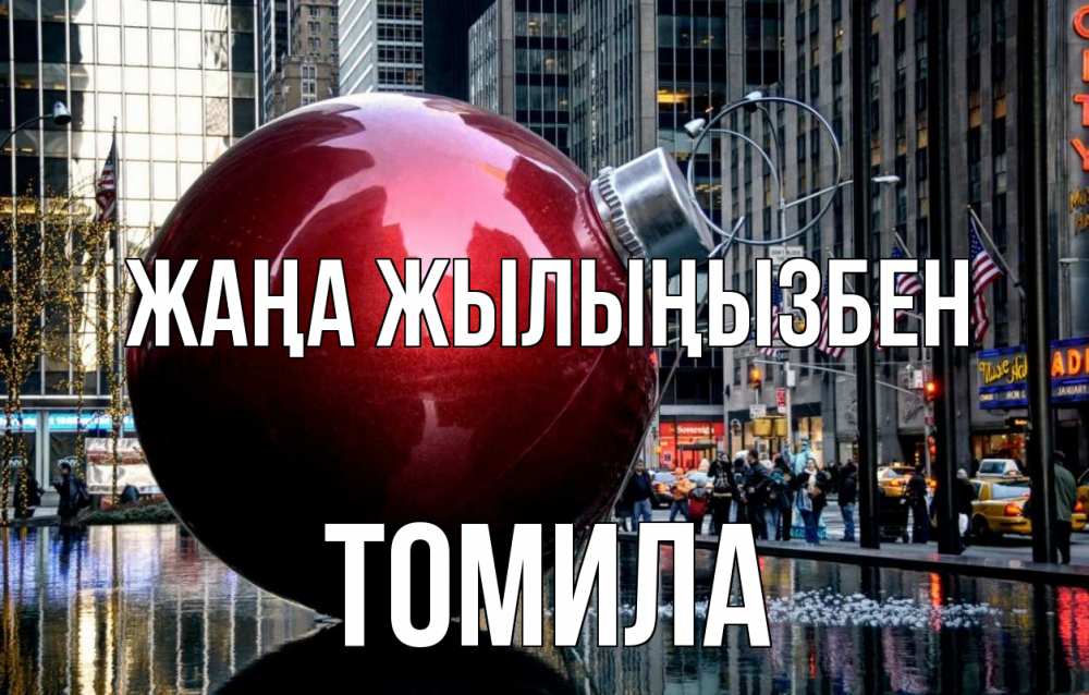 Күн сайын ашық хат с именем, Томила Жаңа жылыңызбен Америка, новый год Онлайн тегін жүктеп алу тілектері бар керемет карта 