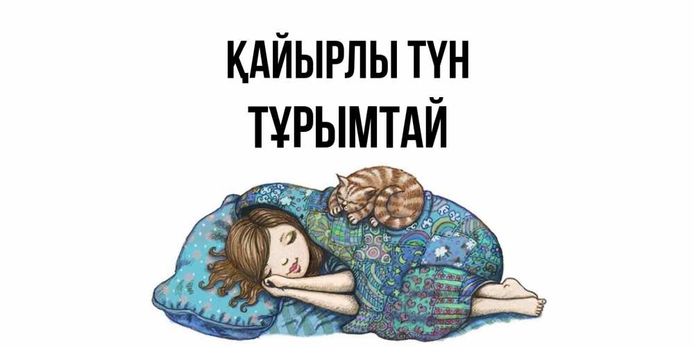 Күн сайын ашық хат с именем, ТҰРЫМТАЙ Қайырлы түн пожелания сладких снов для подруги Онлайн тегін жүктеп алу тілектері бар керемет карта 