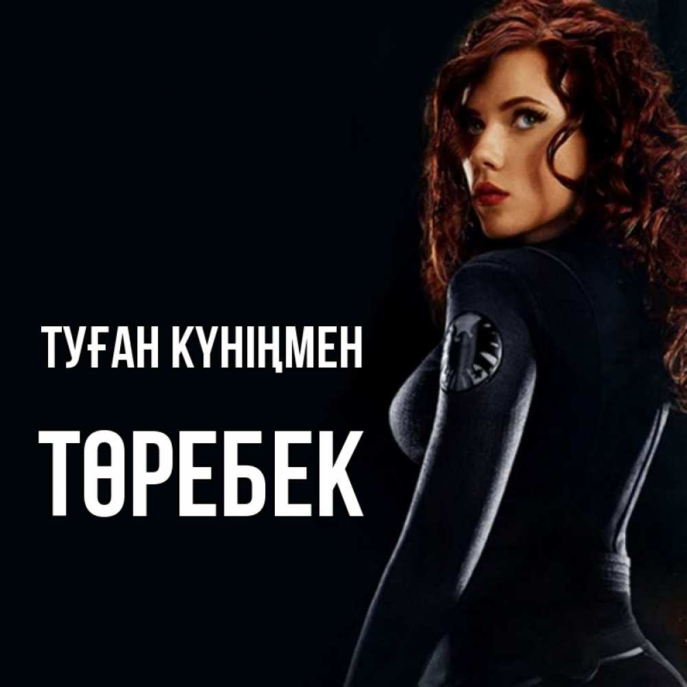 Күн сайын ашық хат с именем, ТӨРЕБЕК Туған күніңмен Марвел черная вдова Онлайн тегін жүктеп алу тілектері бар керемет карта 