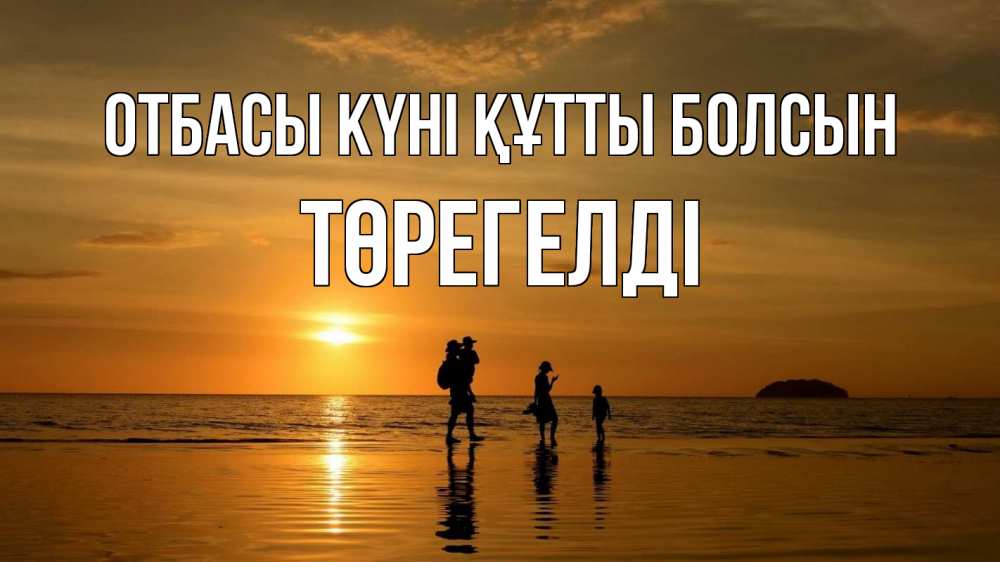 Күн сайын ашық хат с именем, Төрегелді отбасы күні құтты болсын с днем семьи Онлайн тегін жүктеп алу тілектері бар керемет карта 