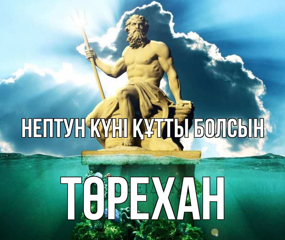 Күн сайын ашық хат с именем, Төрехан нептун күні құтты болсын с днем Нептуна Онлайн тегін жүктеп алу тілектері бар керемет карта 
