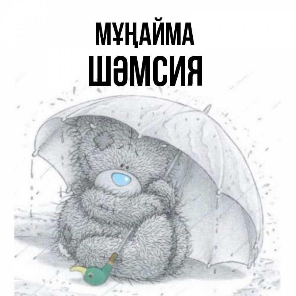 Күн сайын ашық хат с именем, ШӘМСИЯ Мұңайма спасите мишку Тедди Онлайн тегін жүктеп алу тілектері бар керемет карта 