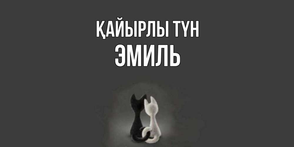 Күн сайын ашық хат с именем, Эмиль Қайырлы түн коты Онлайн тегін жүктеп алу тілектері бар керемет карта 