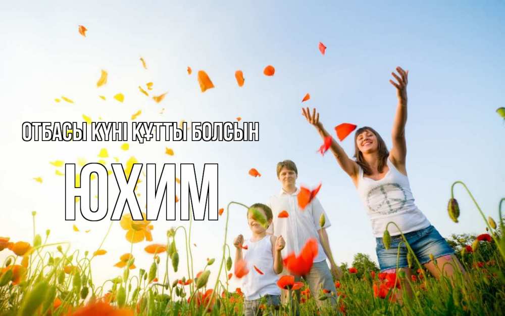 Күн сайын ашық хат с именем, Юхим отбасы күні құтты болсын с днем семьи Онлайн тегін жүктеп алу тілектері бар керемет карта 