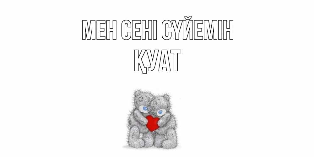 Күн сайын ашық хат с именем, ҚУАТ Мен сені сүйемін мишки, сердце Онлайн тегін жүктеп алу тілектері бар керемет карта 