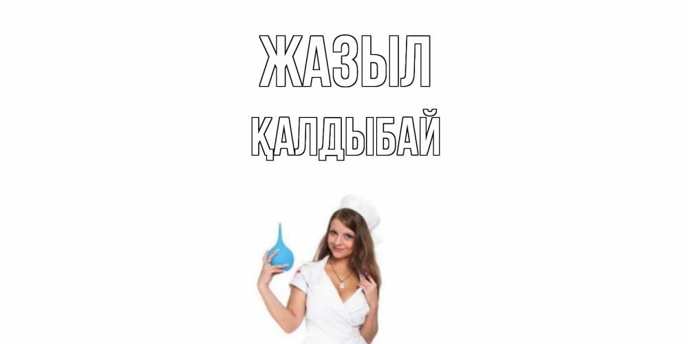 Күн сайын ашық хат с именем, Қалдыбай Жазыл клизма Онлайн тегін жүктеп алу тілектері бар керемет карта 