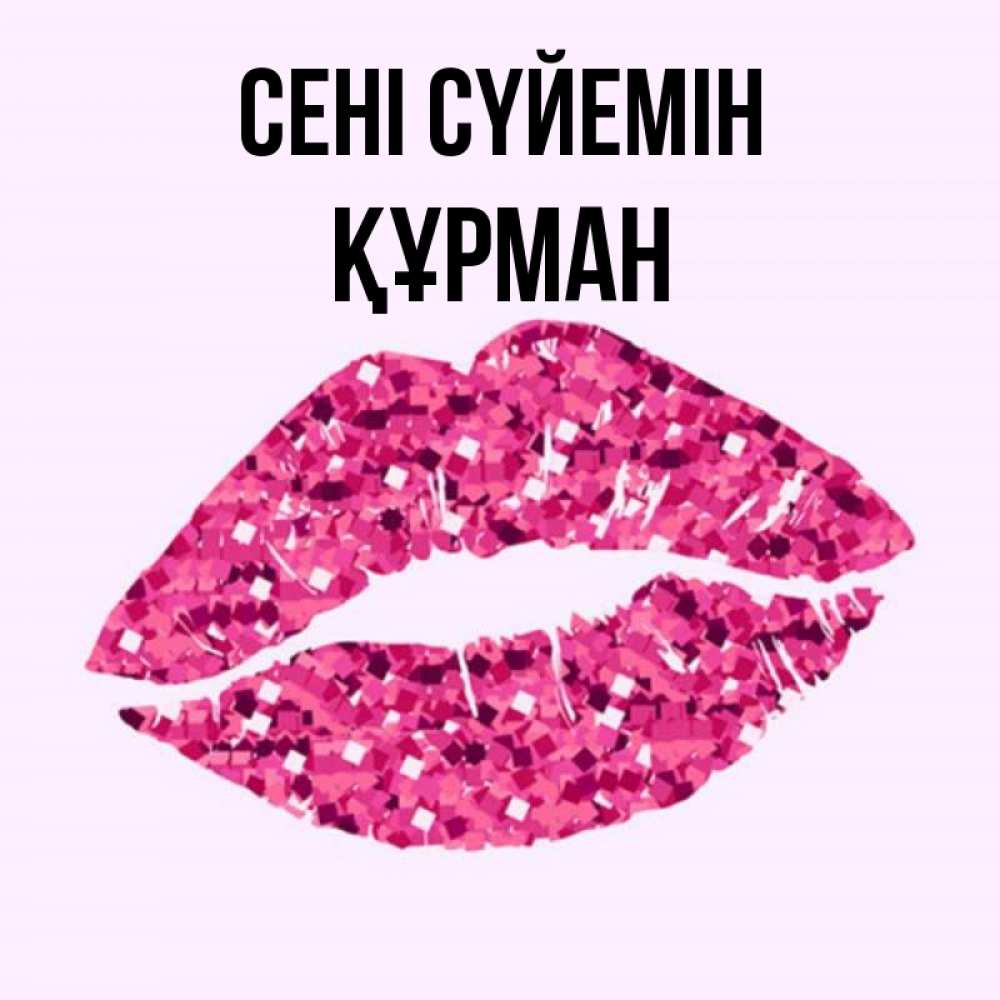 Күн сайын ашық хат с именем, ҚҰРМАН Сені сүйемін открытка с женскими губами и поцелуем для парня Онлайн тегін жүктеп алу тілектері бар керемет карта 