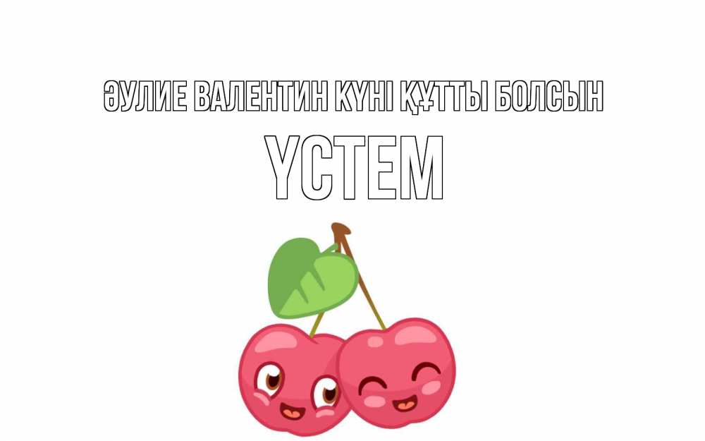 Күн сайын ашық хат с именем, ҮСТЕМ Әулие Валентин күні құтты болсын две вишенки пара на 14 февраля Онлайн тегін жүктеп алу тілектері бар керемет карта 