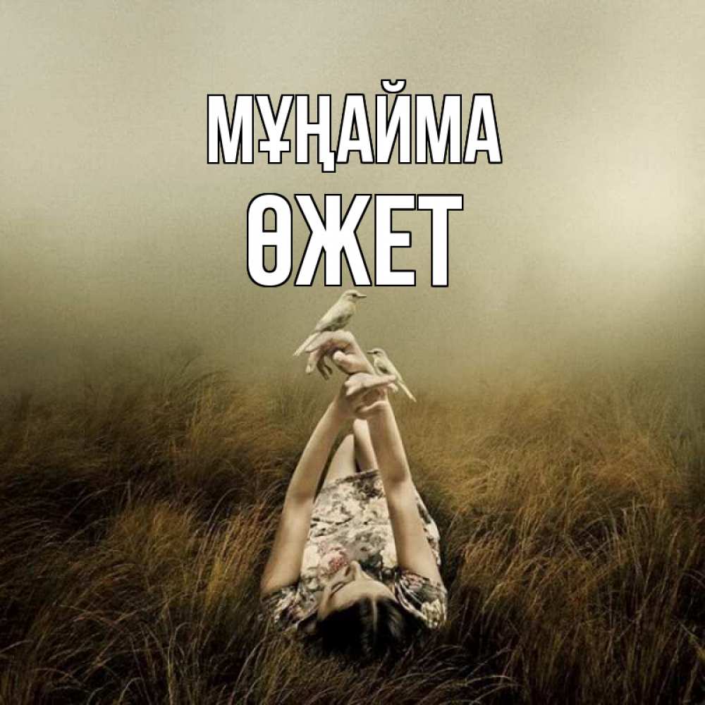 Күн сайын ашық хат с именем, ӨЖЕТ Мұңайма поле и туман Онлайн тегін жүктеп алу тілектері бар керемет карта 