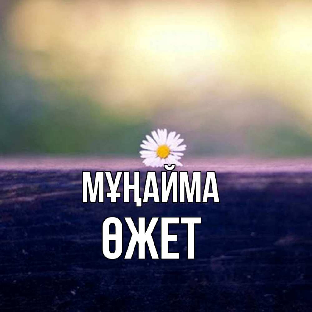 Күн сайын ашық хат с именем, ӨЖЕТ Мұңайма красота Онлайн тегін жүктеп алу тілектері бар керемет карта 