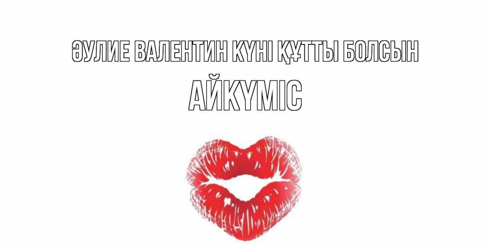 Күн сайын ашық хат с именем, АЙКҮМІС Әулие Валентин күні құтты болсын валентинка с губками на день всех влюбленных Онлайн тегін жүктеп алу тілектері бар керемет карта 