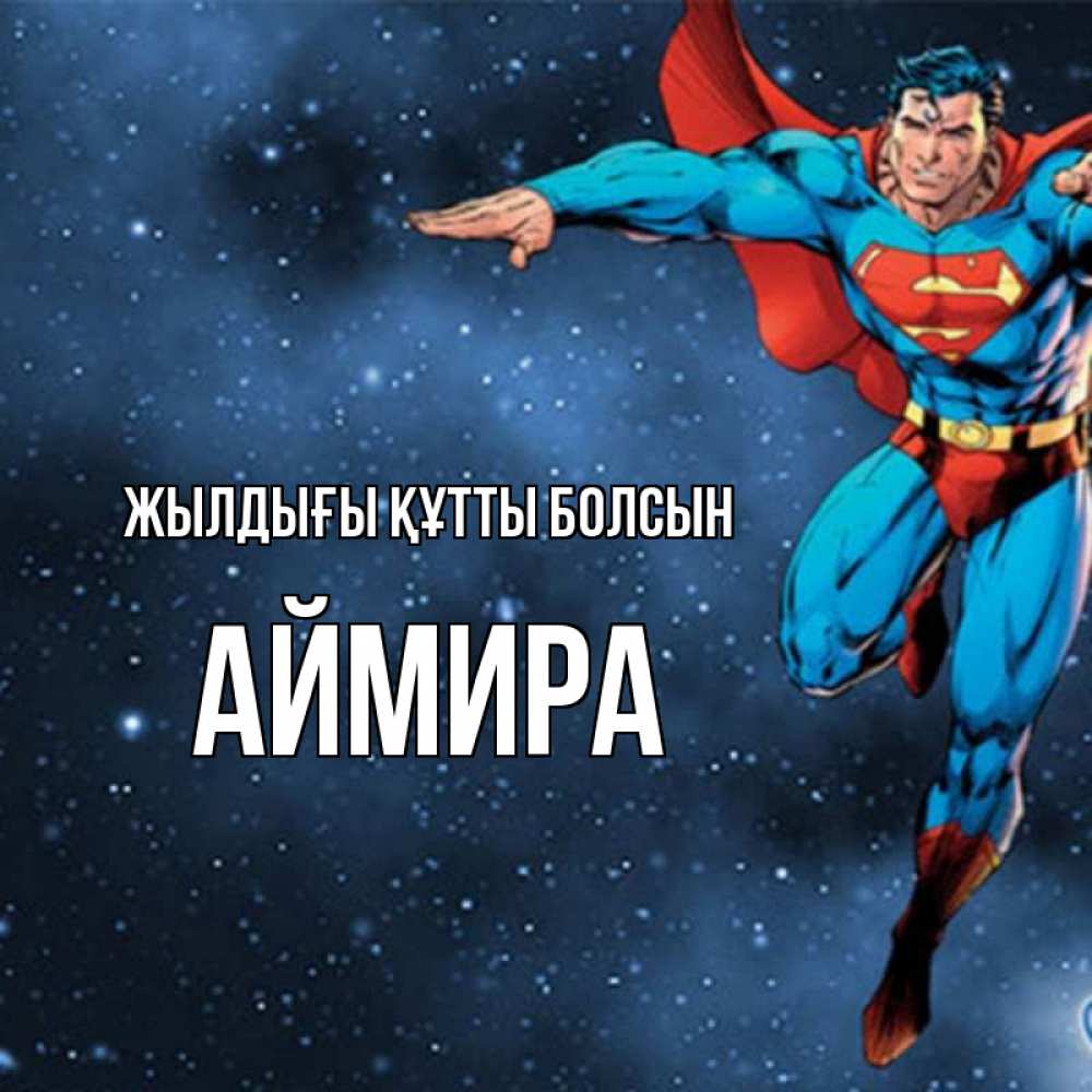 Күн сайын ашық хат с именем, АЙМИРА Жылдығы құтты болсын супергерой Онлайн тегін жүктеп алу тілектері бар керемет карта 