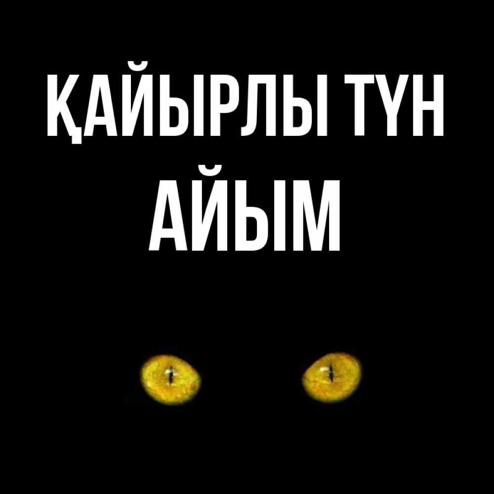 Күн сайын ашық хат с именем, АЙЫМ Қайырлы түн сладких снов бесстрашный мой дружочек Онлайн тегін жүктеп алу тілектері бар керемет карта 