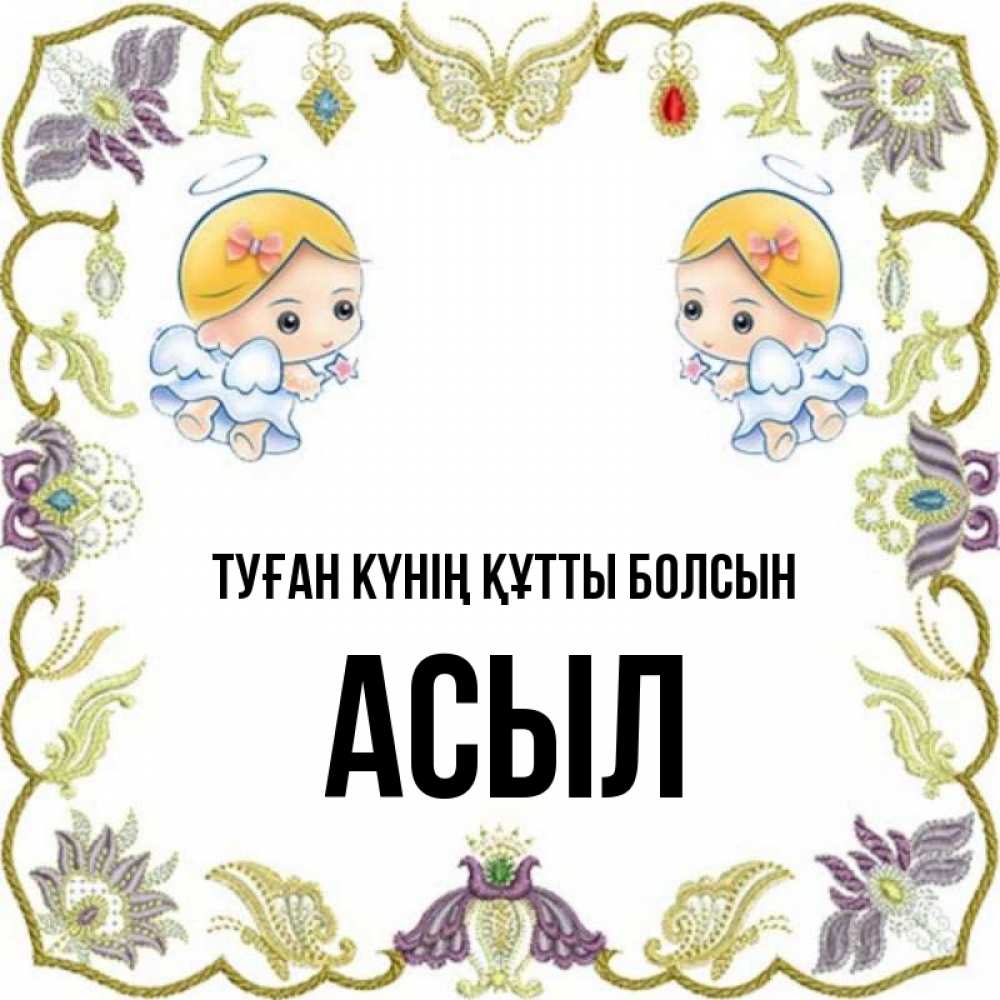 Күн сайын ашық хат с именем, АСЫЛ Туған күнің құтты болсын маленькие ангелы с крылышками Онлайн тегін жүктеп алу тілектері бар керемет карта 