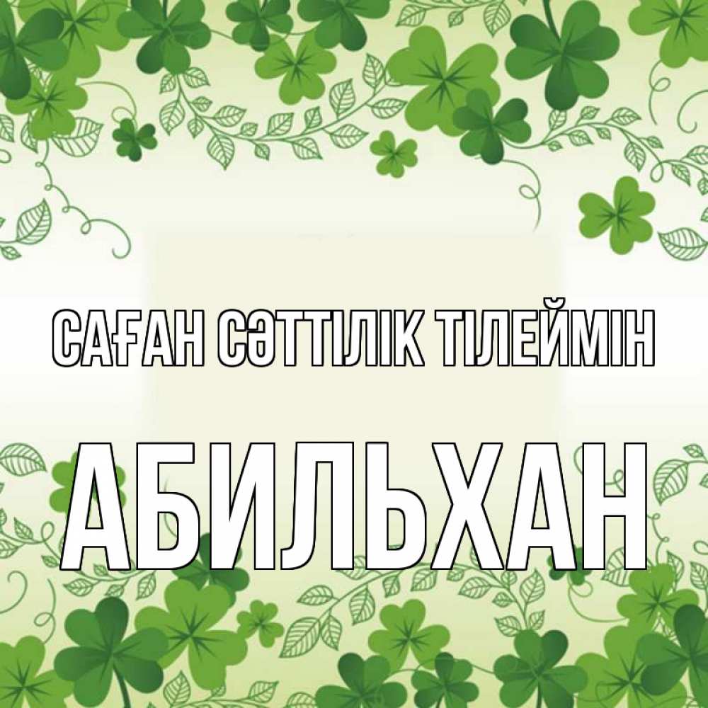 Күн сайын ашық хат с именем, Абильхан Саған сәттілік тілеймін открытка Онлайн тегін жүктеп алу тілектері бар керемет карта 