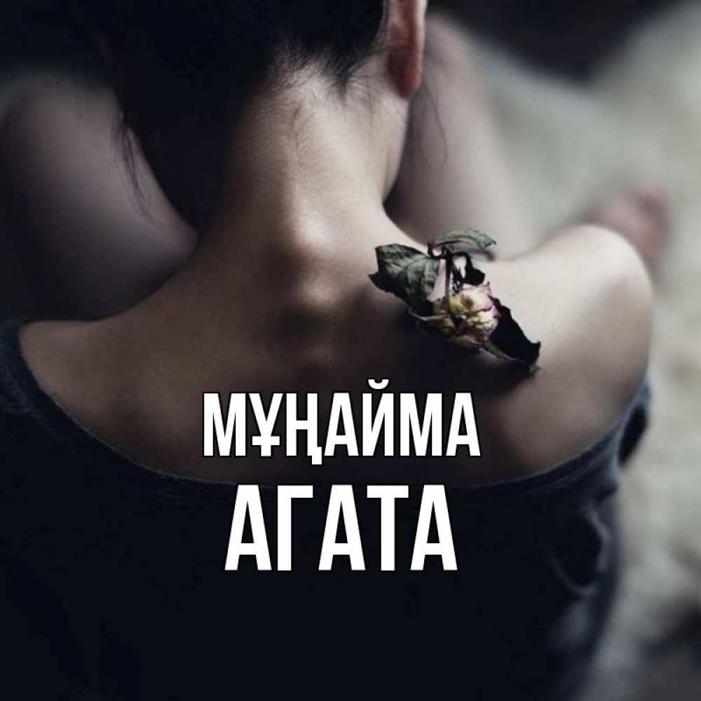 Күн сайын ашық хат с именем, Агата Мұңайма девушка со спины Онлайн тегін жүктеп алу тілектері бар керемет карта 