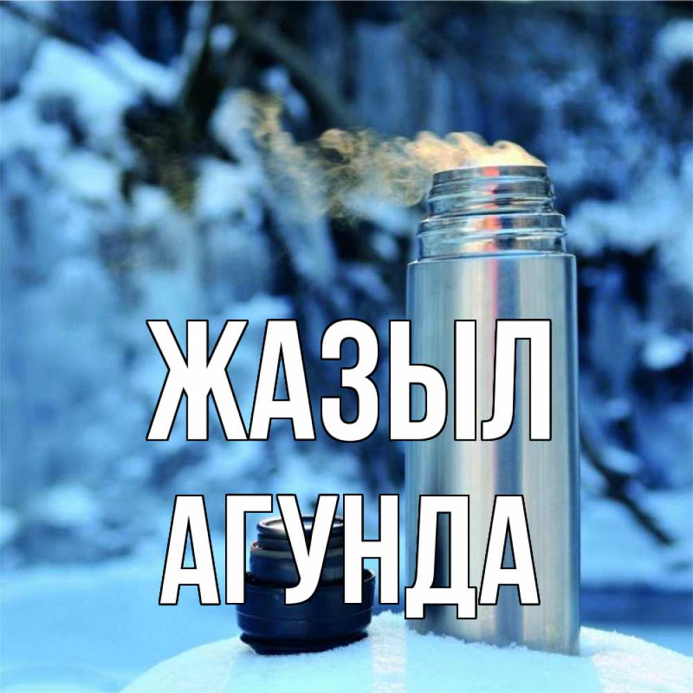 Күн сайын ашық хат с именем, Агунда Жазыл лечитесь не болейте Онлайн тегін жүктеп алу тілектері бар керемет карта 