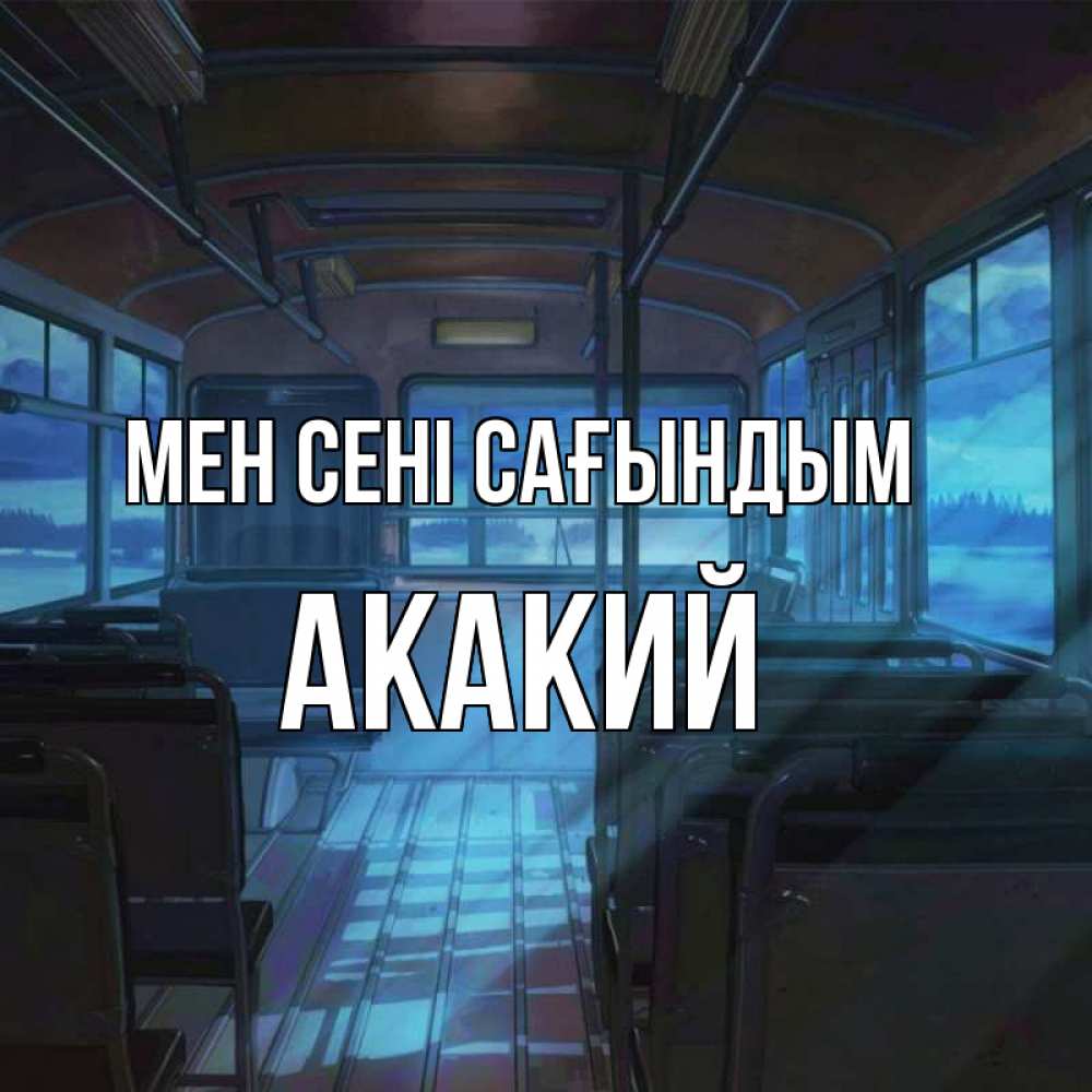 Күн сайын ашық хат с именем, Акакий Мен сені сағындым тоска Онлайн тегін жүктеп алу тілектері бар керемет карта 