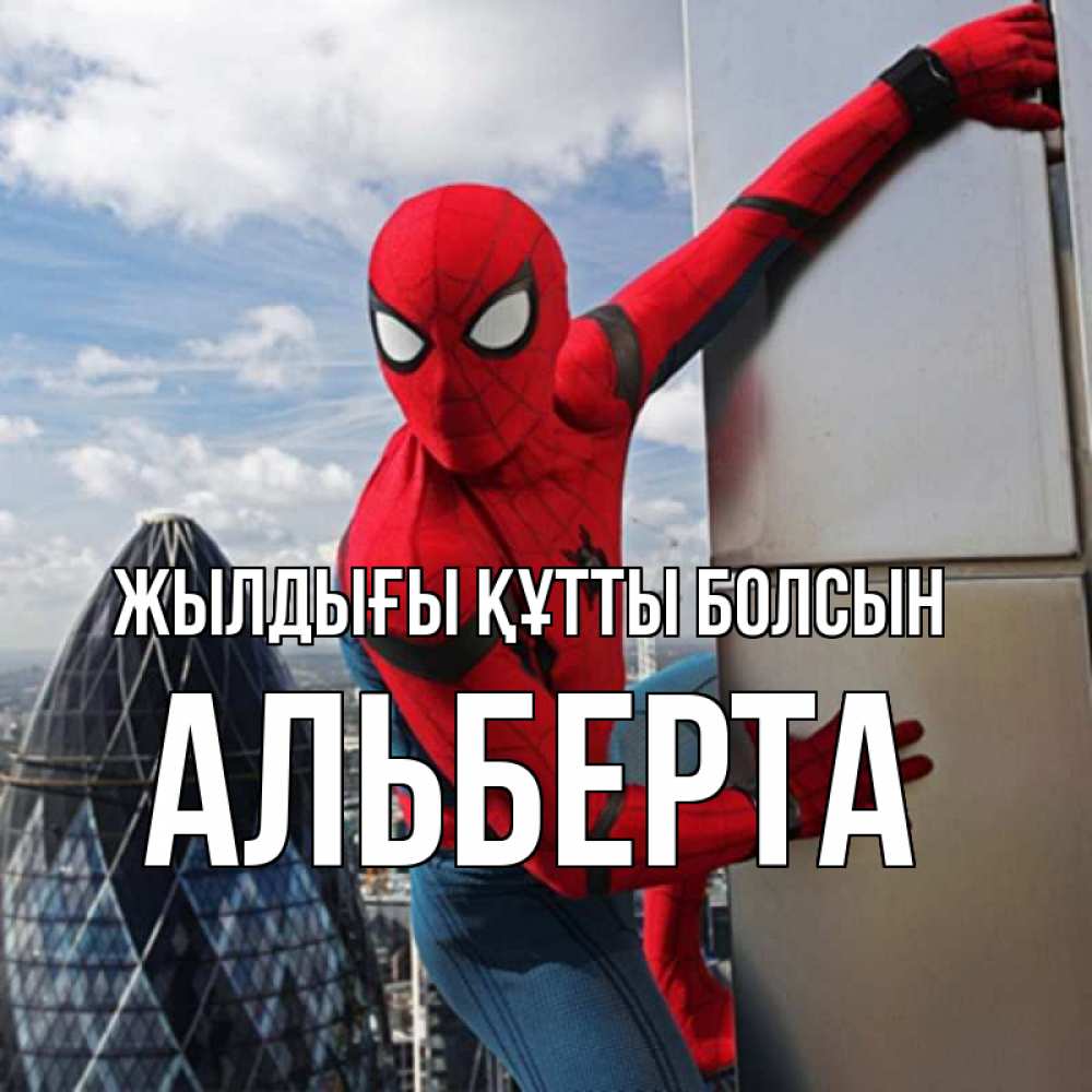 Күн сайын ашық хат с именем, Альберта Жылдығы құтты болсын Марвел Онлайн тегін жүктеп алу тілектері бар керемет карта 