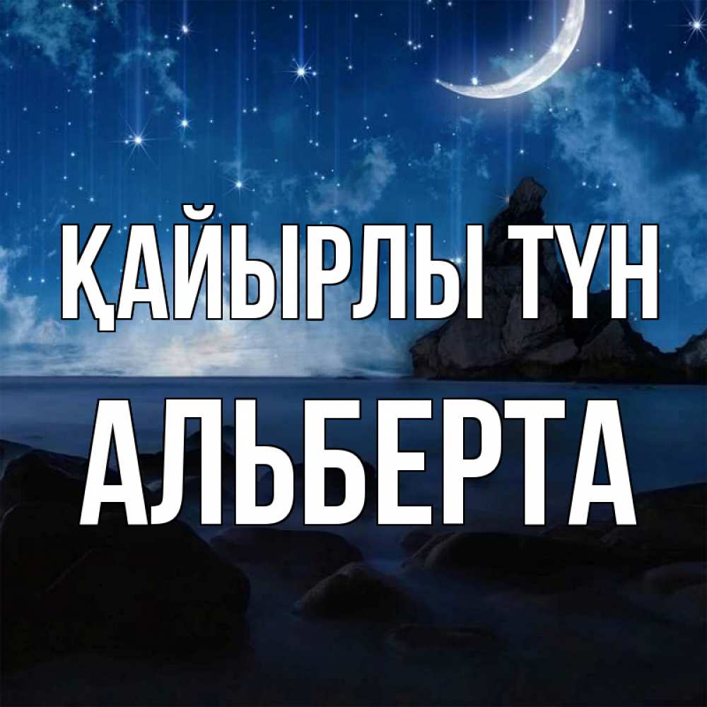 Күн сайын ашық хат с именем, Альберта Қайырлы түн море Онлайн тегін жүктеп алу тілектері бар керемет карта 
