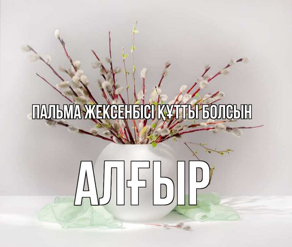Күн сайын ашық хат с именем, Алғыр Пальма жексенбісі құтты болсын верба Онлайн тегін жүктеп алу тілектері бар керемет карта 