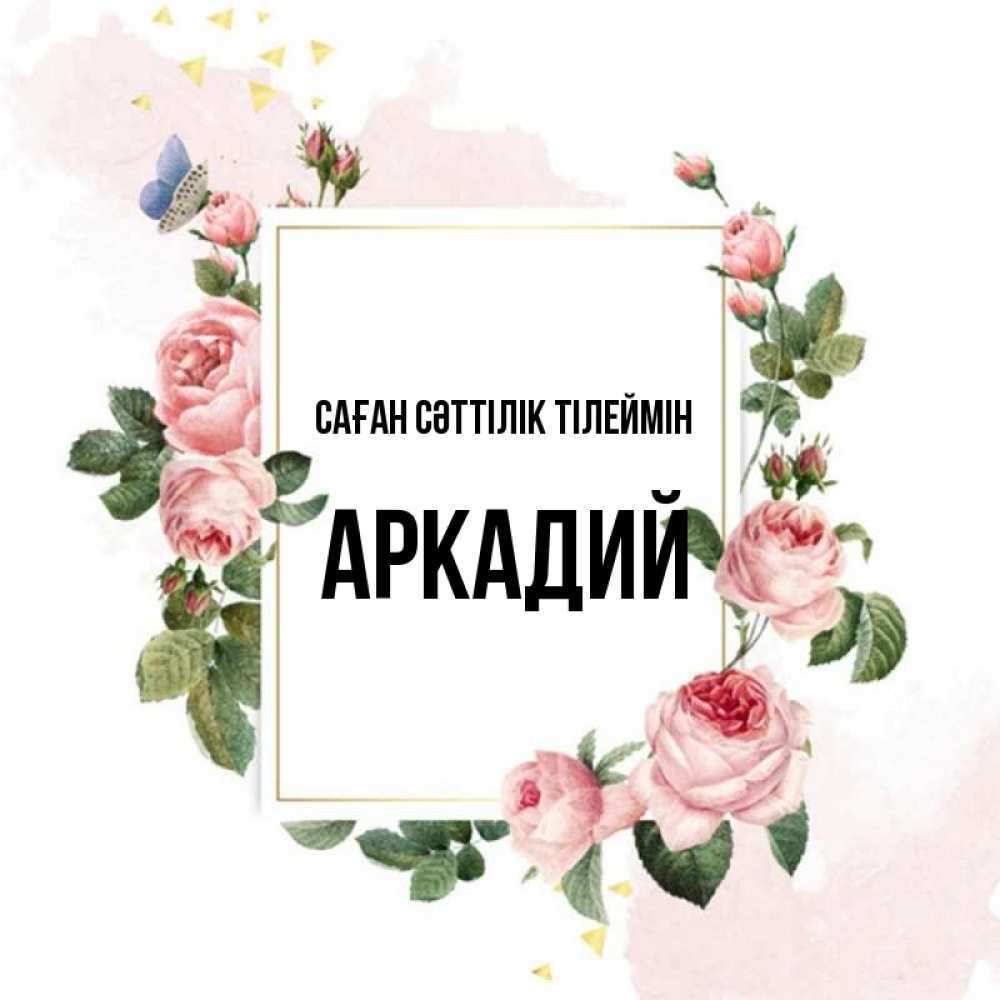 Күн сайын ашық хат с именем, Аркадий Саған сәттілік тілеймін розовые розы Онлайн тегін жүктеп алу тілектері бар керемет карта 