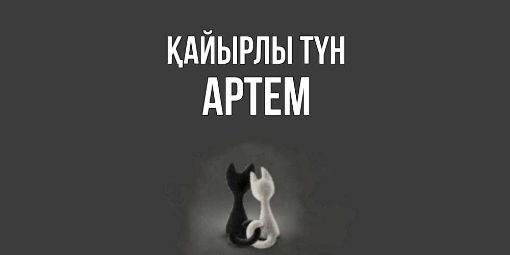 Күн сайын ашық хат с именем, Артем Қайырлы түн коты Онлайн тегін жүктеп алу тілектері бар керемет карта 