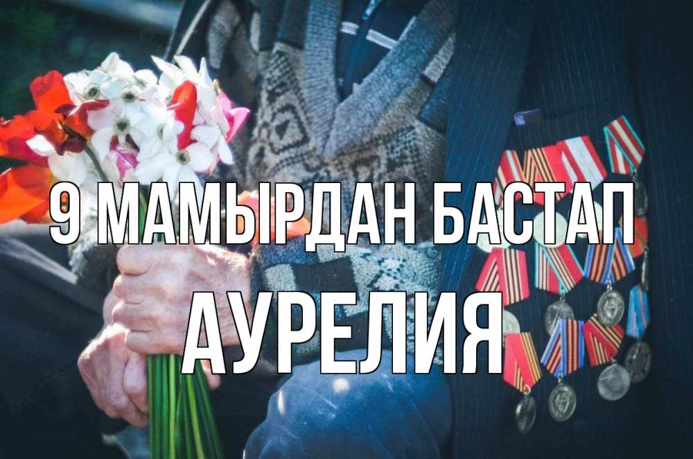 Күн сайын ашық хат с именем, Аурелия 9 мамырдан бастап 9 мая Онлайн тегін жүктеп алу тілектері бар керемет карта 