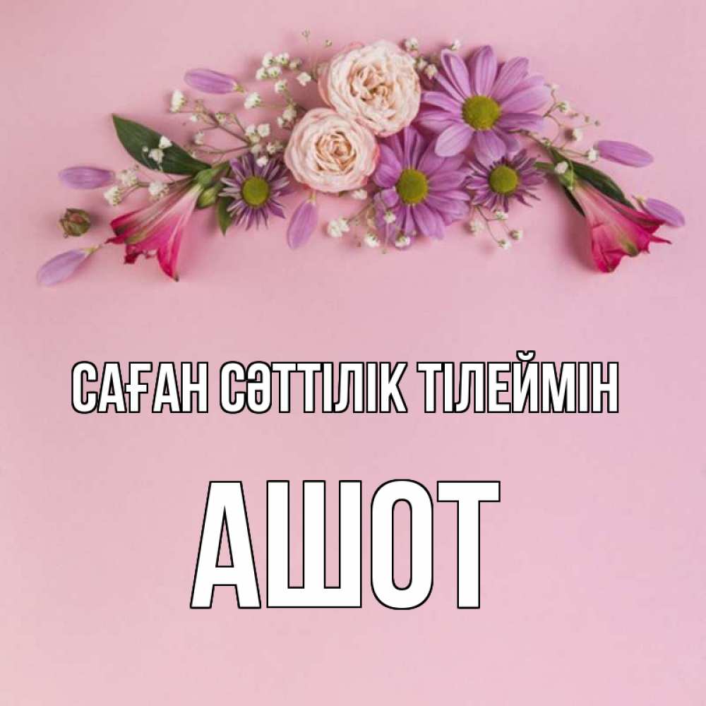Күн сайын ашық хат с именем, Ашот Саған сәттілік тілеймін розовый фон Онлайн тегін жүктеп алу тілектері бар керемет карта 
