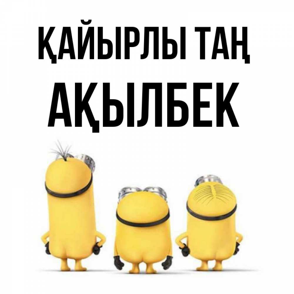 Күн сайын ашық хат с именем, Ақылбек Қайырлы таң подписать открытку онлайн бесплатно Онлайн тегін жүктеп алу тілектері бар керемет карта 