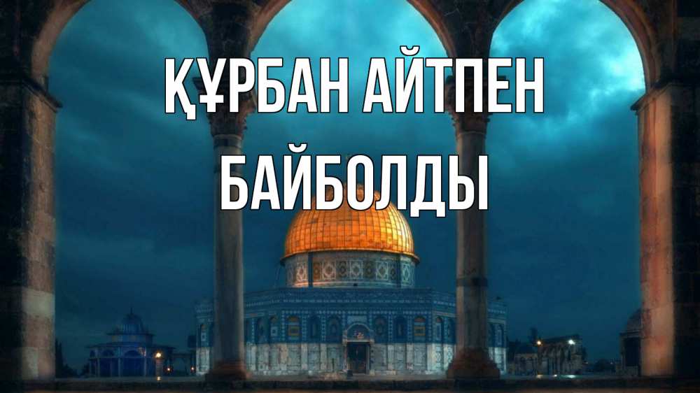 Күн сайын ашық хат с именем, Байболды Құрбан айтпен Мечеть Онлайн тегін жүктеп алу тілектері бар керемет карта 